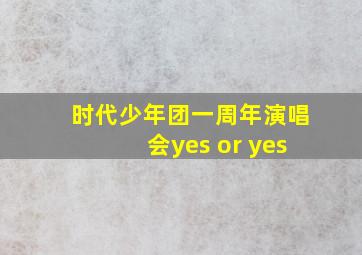 时代少年团一周年演唱会yes or yes